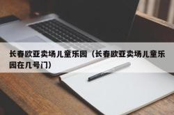 长春欧亚卖场儿童乐园（长春欧亚卖场儿童乐园在几号门）