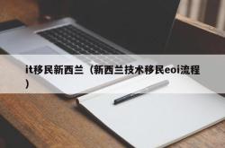 it移民新西兰（新西兰技术移民eoi流程）