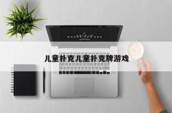 儿童扑克儿童扑克牌游戏