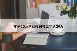 年薪20万创业移民打工年入20万