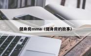 健身房mma（健身房的故事）