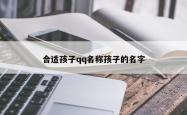 合适孩子qq名称孩子的名字