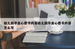 幼儿园毕业心愿卡内容幼儿园毕业心愿卡内容怎么写