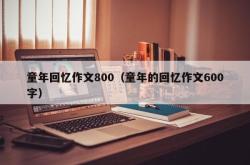 童年回忆作文800（童年的回忆作文600字）