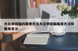 大豆卵磷脂的服用方法大豆卵磷脂服用方法和服用多少