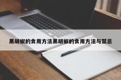 黑胡椒的食用方法黑胡椒的食用方法与禁忌
