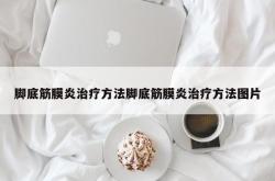 脚底筋膜炎治疗方法脚底筋膜炎治疗方法图片