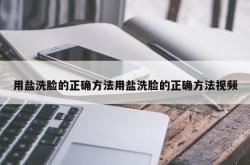 用盐洗脸的正确方法用盐洗脸的正确方法视频