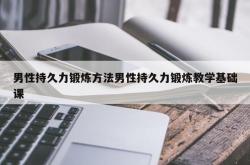 男性持久力锻炼方法男性持久力锻炼教学基础课