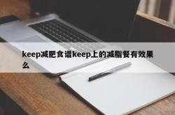 keep减肥食谱keep上的减脂餐有效果么