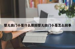 婴儿囟门小是什么原因婴儿囟门小是怎么回事