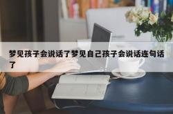 梦见孩子会说话了梦见自己孩子会说话连句话了