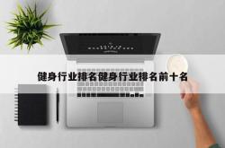健身行业排名健身行业排名前十名