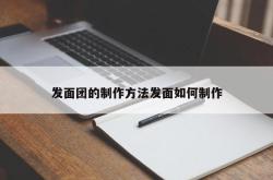 发面团的制作方法发面如何制作