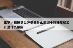 三岁小孩睡觉出汗多是什么原因小孩睡觉就出汗是什么原因