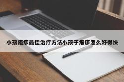 小孩疱疹最佳治疗方法小孩子疱疹怎么好得快