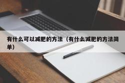 有什么可以减肥的方法（有什么减肥的方法简单）