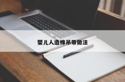 婴儿人造棉吊带做法