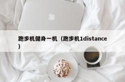 跑步机健身一机（跑步机1distance）