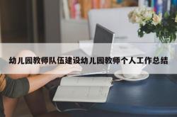 幼儿园教师队伍建设幼儿园教师个人工作总结