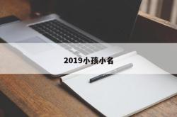 2019小孩小名