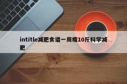 intitle减肥食谱一周瘦10斤科学减肥