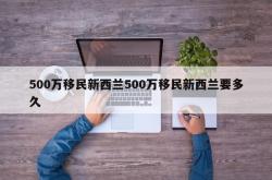 500万移民新西兰500万移民新西兰要多久