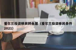 爱尔兰投资移民转永居（爱尔兰投资移民条件2021）