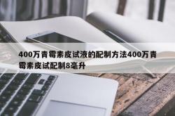 400万青霉素皮试液的配制方法400万青霉素皮试配制8毫升