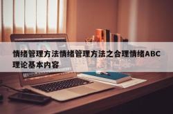 情绪管理方法情绪管理方法之合理情绪ABC理论基本内容