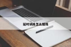 延时训练怎么锻炼