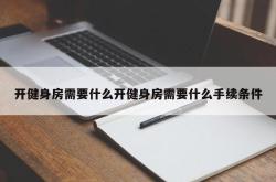 开健身房需要什么开健身房需要什么手续条件