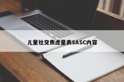 儿童社交焦虑量表SASC内容