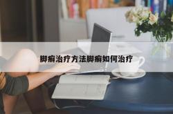 脚癣治疗方法脚癣如何治疗