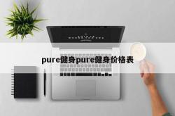 pure健身pure健身价格表