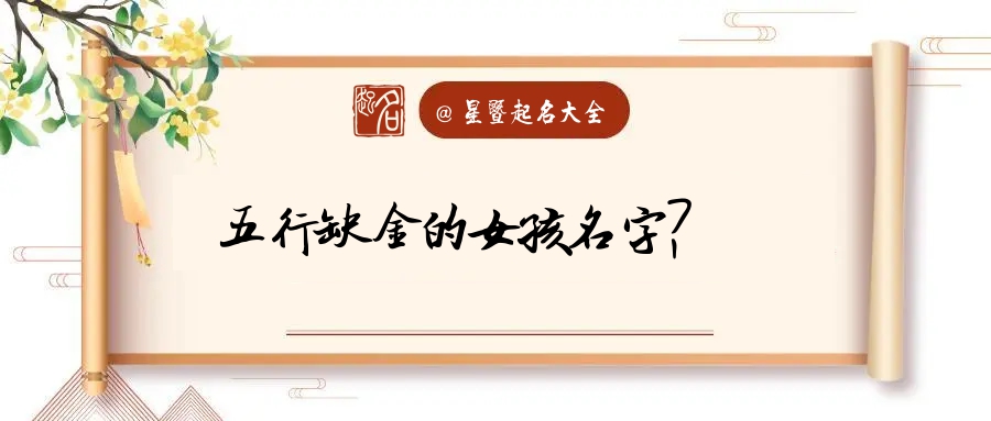 女孩子缺金起什么名字(女孩缺金取名大全文雅)