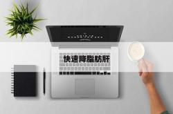 快速降脂肪肝